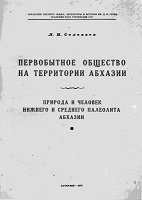 Первобытное общество на территории Абхазии. Природа и человек нижнего и среднего палеолита Абхазии