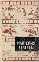 Империя Цинь - первое централизованное государство в Китае (221-202 гг. до н.э.)