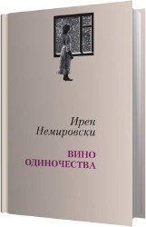 Вино одиночества (Аудиокнига)