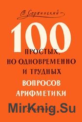 Сто простых, но одновременно и трудных вопросов арифметики. На границе геометрии и арифметики