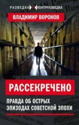 Рассекречено. Правда об острых эпизодах советской эпохи