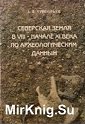 Северская земля в VIII - начале XI века по археологическим данным