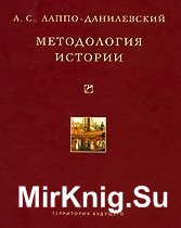 Методология истории