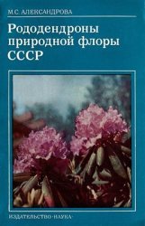 Рододендроны природной флоры СССР