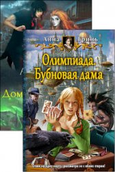 Олимпиада. Цикл из 2 книг