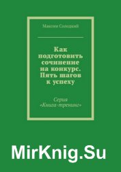 Как подготовить сочинение на конкурс. Пять шагов к успеху