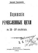 Парижские ремесленные цехи в XIII-XIV столетиях