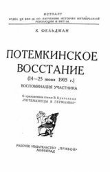 Потемкинское восстание (14 - 25 июня 1905 г.) Воспоминания участника