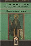 О Божественных тайнах и о духовной жизни. Новооткрытые тексты