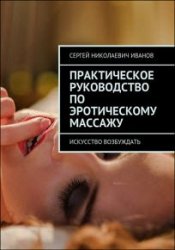 Практическое руководство по эротическому массажу. Искусство возбуждать