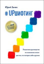 #UPшифтинг. Пошаговое руководство по изменению жизни для тех, кто потерял себя в рутине