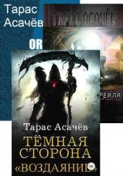 Тарас Асачёв. Сборник произведений (8 книг)