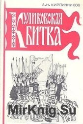 Куликовская битва