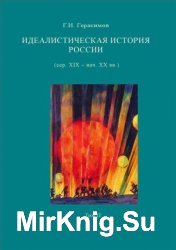 Идеалистическая история России (середина XIX – начало XX вв.)