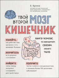 Твой второй мозг – кишечник. Книга-компас по невидимым связям нашего тела