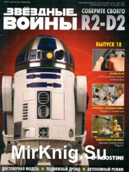 Звёздные Войны. Соберите своего R2-D2 № 18 (2018)