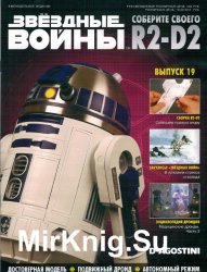 Звёздные Войны. Соберите своего R2-D2 № 19 (2018)