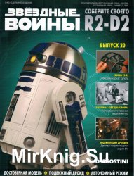 Звёздные Войны. Соберите своего R2-D2 № 20 (2018)