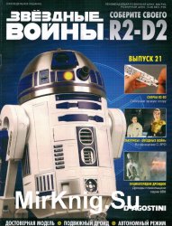 Звёздные Войны. Соберите своего R2-D2 № 21 (2018)