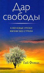 Дар свободы (Аудиокнига)