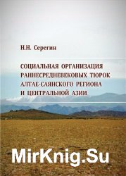 Социальная организация раннесредневековых тюрок Алтае-Саянского региона и Центральной Азии (по материалам погребальных комплексов)