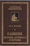 Олимпия. История греческого атлетизма