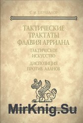 Тактические трактаты Флавия Арриана: Тактическое искусство; Диспозиция против аланов -Текст, перевод, комментарий