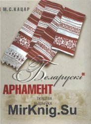 Беларускі арнамент: Ткацтва. Вышыўка