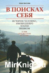 В поисках себя. История человека, обошедшего Землю пешком (Аудиокнига)