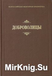 Доброволицы. Сборник воспоминаний