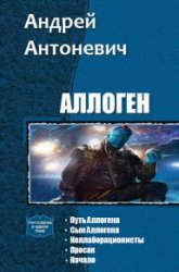 Аллоген. Пенталогия в одном томе