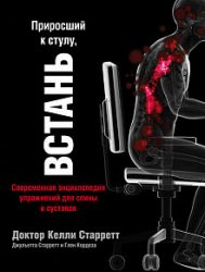 Приросший к стулу, встань. Современная энциклопедия упражнений для спины и суставов