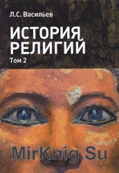 История религий. В 2-х томах. Том 2