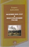 Академия наук СССР и индустриализация России