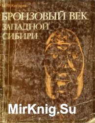 Бронзовый век Западной Сибири