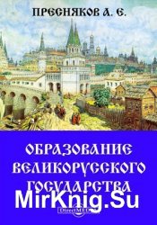 Образованiе Великорусского государства