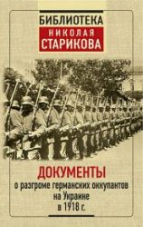 Документы о разгроме германских оккупантов на Украине в 1918 г. (2018)