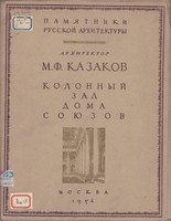 Архитектор Казаков. Колонный зал Дома Союзов. Академия Архитектуры СССР. Обмеры и исследования.