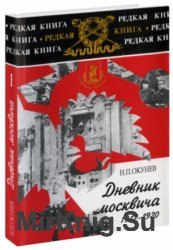 Дневник москвича. Т 1. 1917-1920