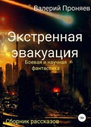 Экстренная эвакуация