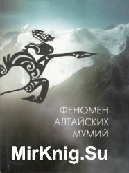 Феномен алтайских мумий