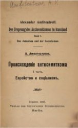 Происхождение антисемитизма. Часть I