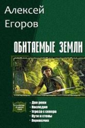 Обитаемые земли. Пенталогия в одном томе