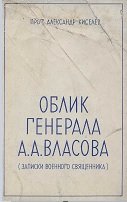 Облик генерала А. А. Власова (записки военного священника)