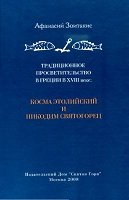 Традиционное просветительство в Греции в XVIII в. Косма Этолийский и Никодим Святогорец