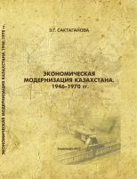 Экономическая модернизация Казахстана. 1946-1970 гг