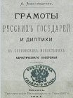 Грамоты русских государей и диптихи в славянских монастырях Адриатического побережья