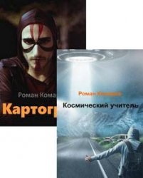 Роман Комаров. Сборник (2 книги)