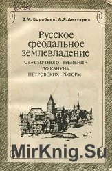 Русское феодальное землевладение от «смутного времени» до кануна петровских реформ