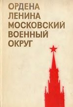Ордена Ленина Московский военный округ